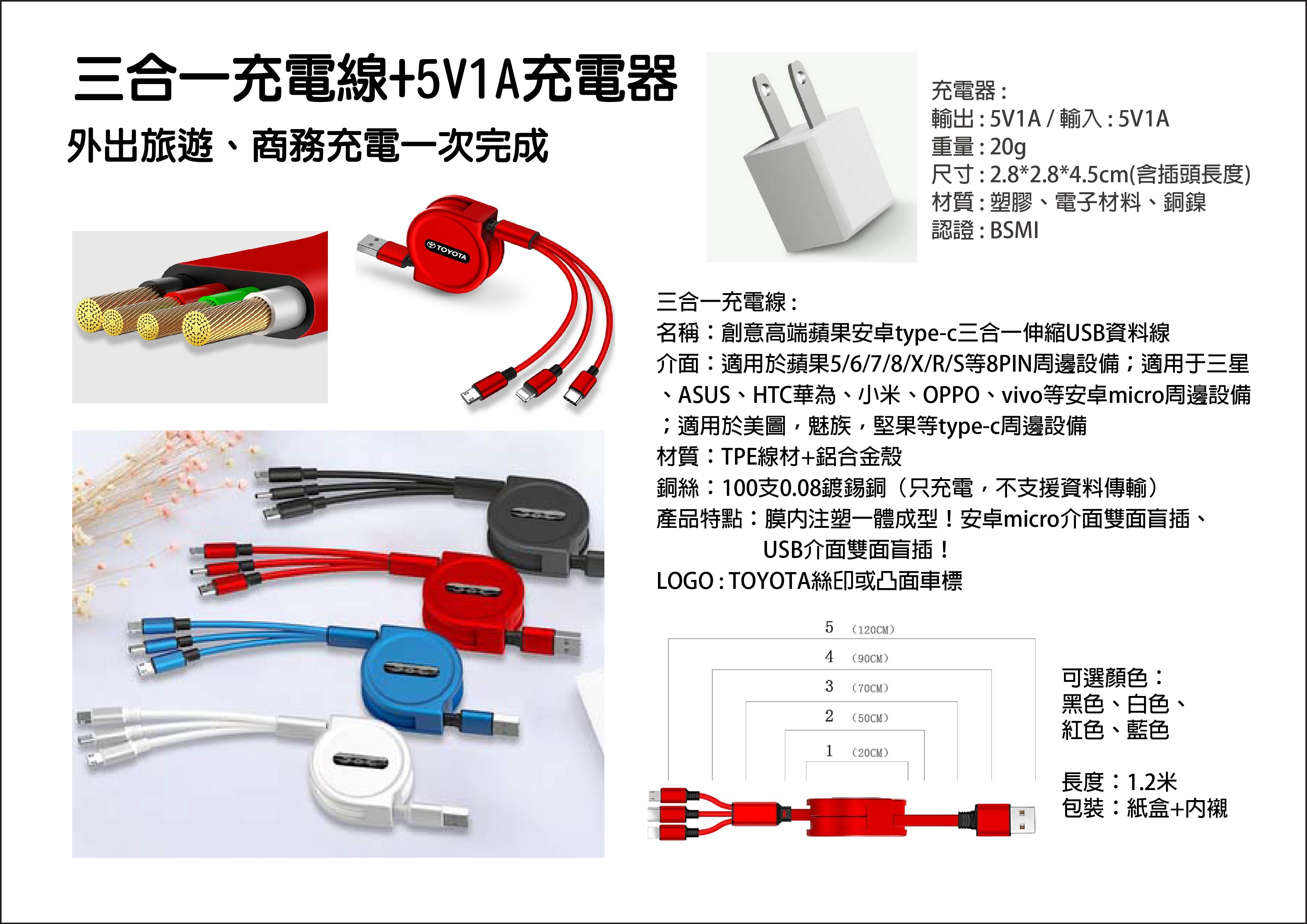 三合一充電線+5V1A充電器