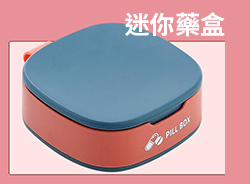 迷你藥盒250